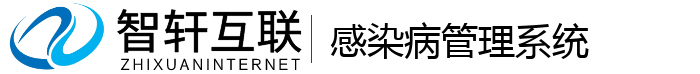 感染病管理系统
